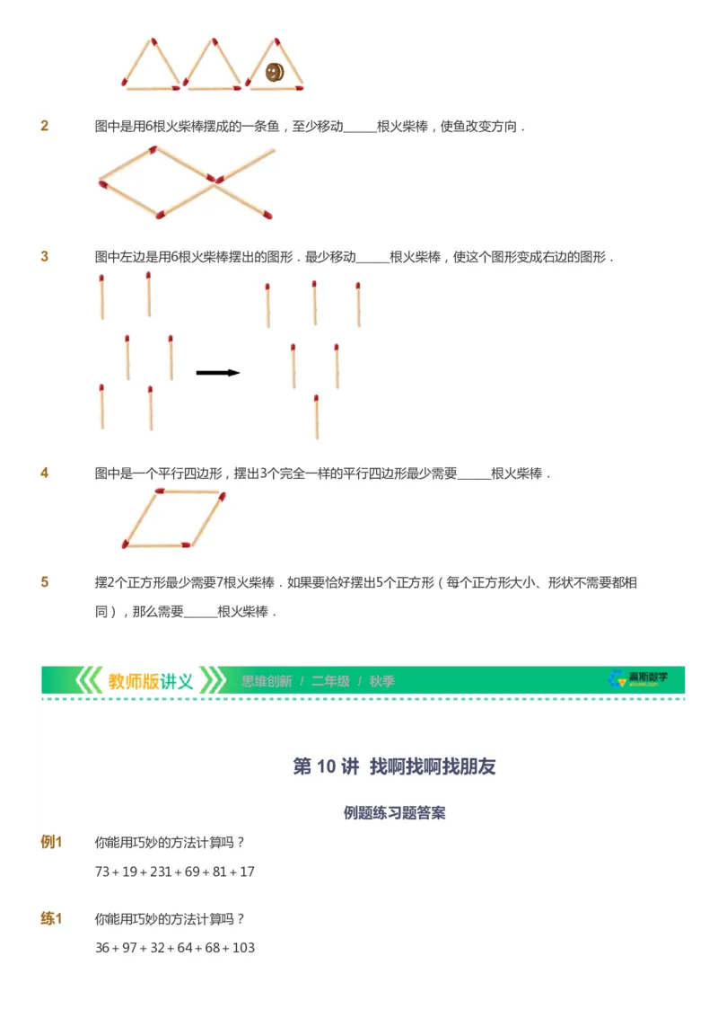 课本+自我巩固+课堂落实_《爱学习》小学初中数学和奥数资料_高斯数学爱学习课件_4奥数思维创新_二年级高斯数学思维创新_秋高斯数学2阶思维创新