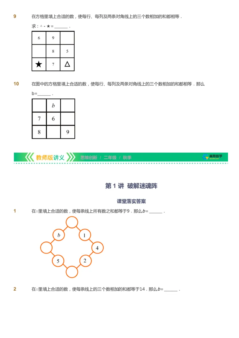 课本+自我巩固+课堂落实_《爱学习》小学初中数学和奥数资料_高斯数学爱学习课件_4奥数思维创新_二年级高斯数学思维创新_秋高斯数学2阶思维创新