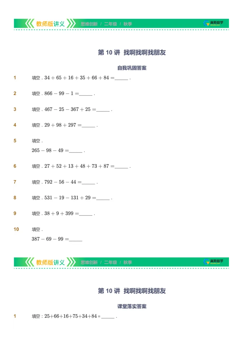 课本+自我巩固+课堂落实_《爱学习》小学初中数学和奥数资料_高斯数学爱学习课件_4奥数思维创新_二年级高斯数学思维创新_秋高斯数学2阶思维创新