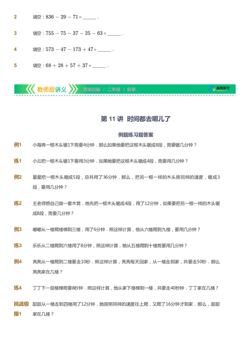 课本+自我巩固+课堂落实_《爱学习》小学初中数学和奥数资料_高斯数学爱学习课件_4奥数思维创新_二年级高斯数学思维创新_秋高斯数学2阶思维创新
