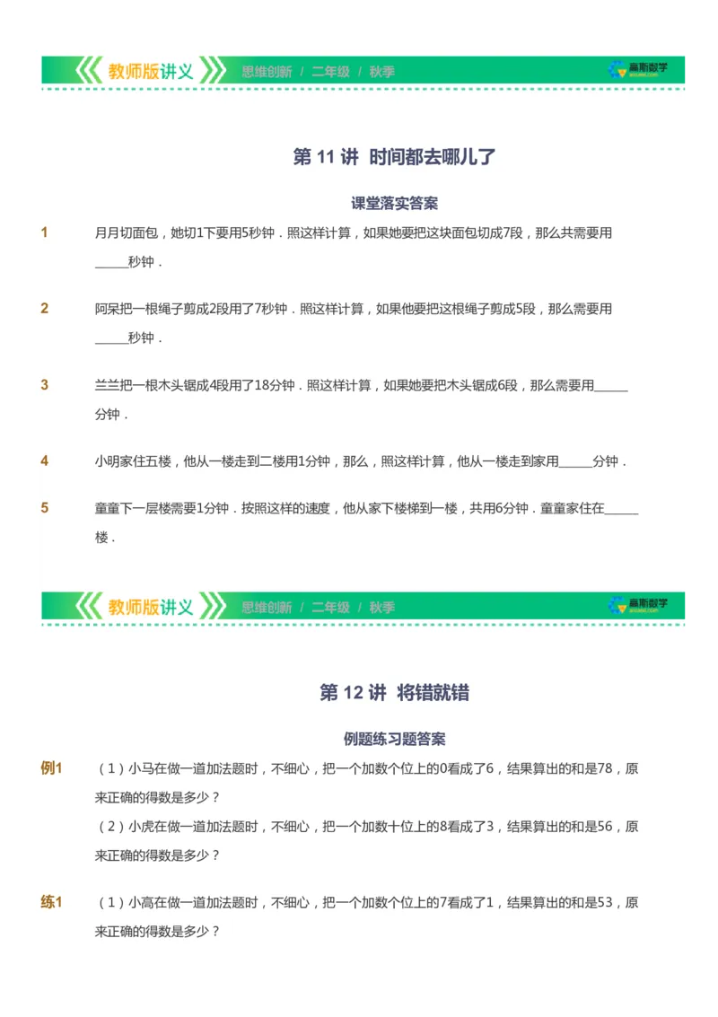 课本+自我巩固+课堂落实_《爱学习》小学初中数学和奥数资料_高斯数学爱学习课件_4奥数思维创新_二年级高斯数学思维创新_秋高斯数学2阶思维创新