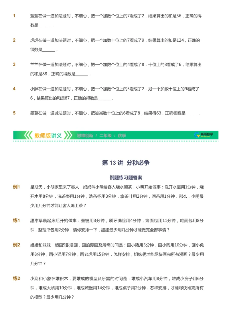 课本+自我巩固+课堂落实_《爱学习》小学初中数学和奥数资料_高斯数学爱学习课件_4奥数思维创新_二年级高斯数学思维创新_秋高斯数学2阶思维创新