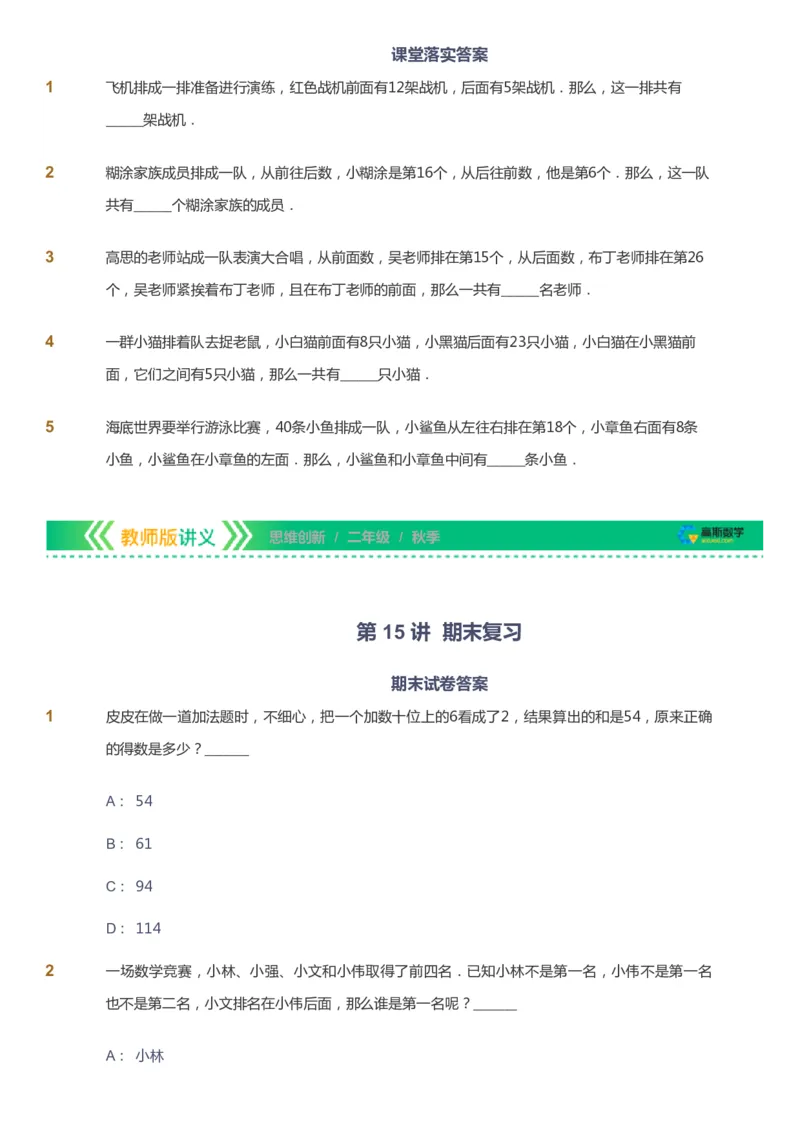 课本+自我巩固+课堂落实_《爱学习》小学初中数学和奥数资料_高斯数学爱学习课件_4奥数思维创新_二年级高斯数学思维创新_秋高斯数学2阶思维创新