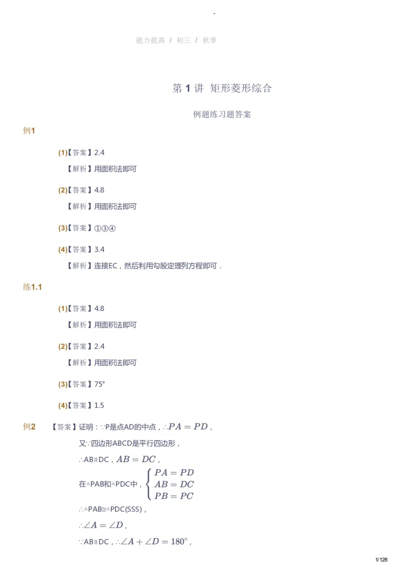 课本+自我巩固+课堂落实（答案）_《爱学习》小学初中数学和奥数资料_高斯数学爱学习课件_9北师初中能力提高_初三高斯数学能力提高（北师）_秋9阶课件+电子书