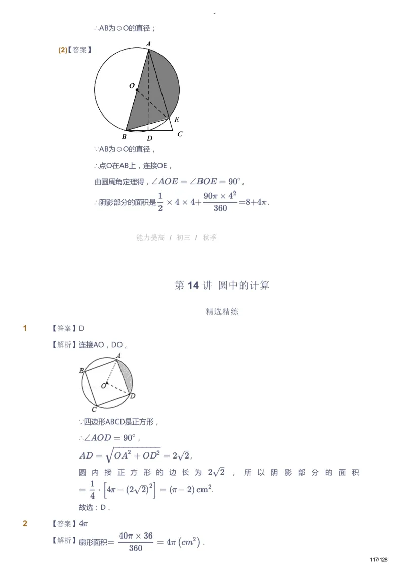 课本+自我巩固+课堂落实（答案）_《爱学习》小学初中数学和奥数资料_高斯数学爱学习课件_9北师初中能力提高_初三高斯数学能力提高（北师）_秋9阶课件+电子书