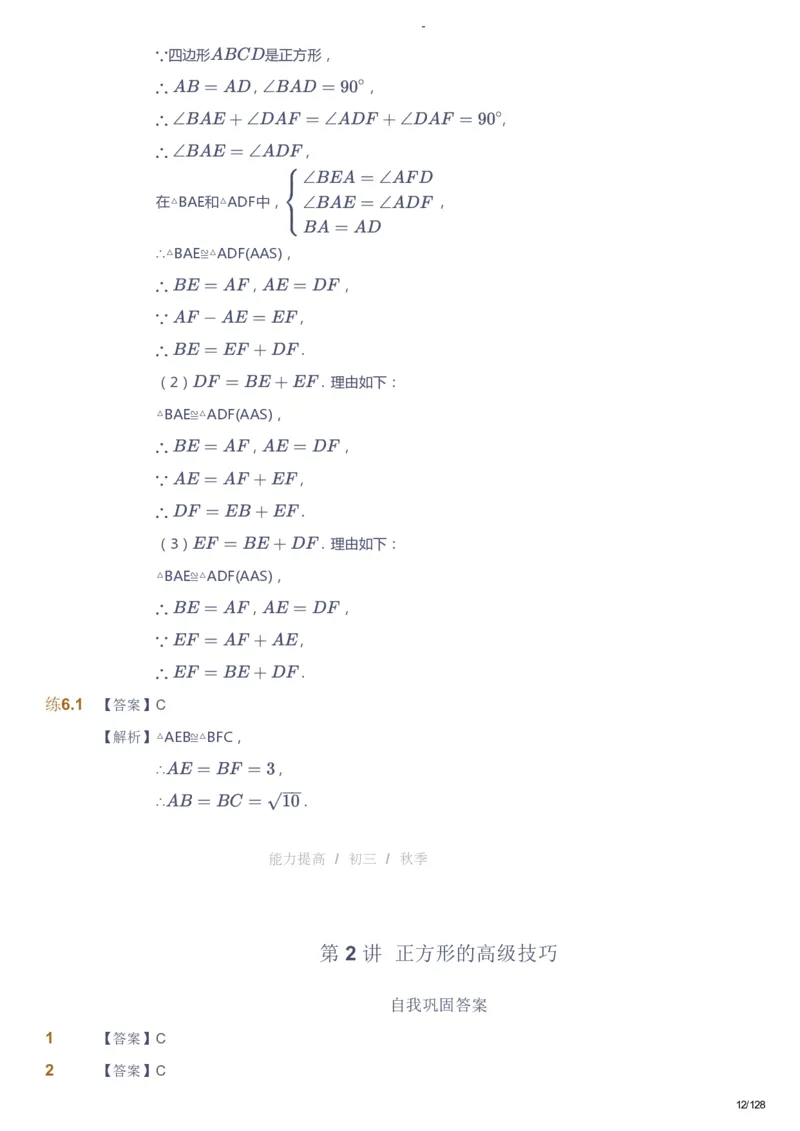 课本+自我巩固+课堂落实（答案）_《爱学习》小学初中数学和奥数资料_高斯数学爱学习课件_9北师初中能力提高_初三高斯数学能力提高（北师）_秋9阶课件+电子书