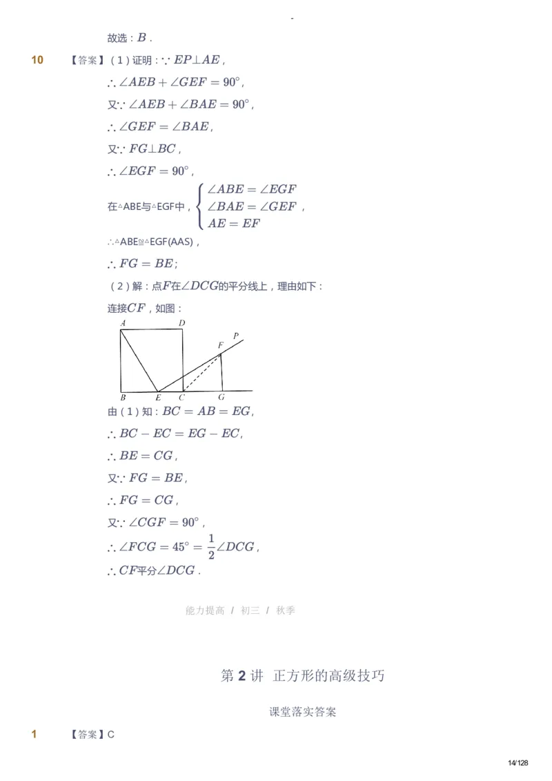 课本+自我巩固+课堂落实（答案）_《爱学习》小学初中数学和奥数资料_高斯数学爱学习课件_9北师初中能力提高_初三高斯数学能力提高（北师）_秋9阶课件+电子书