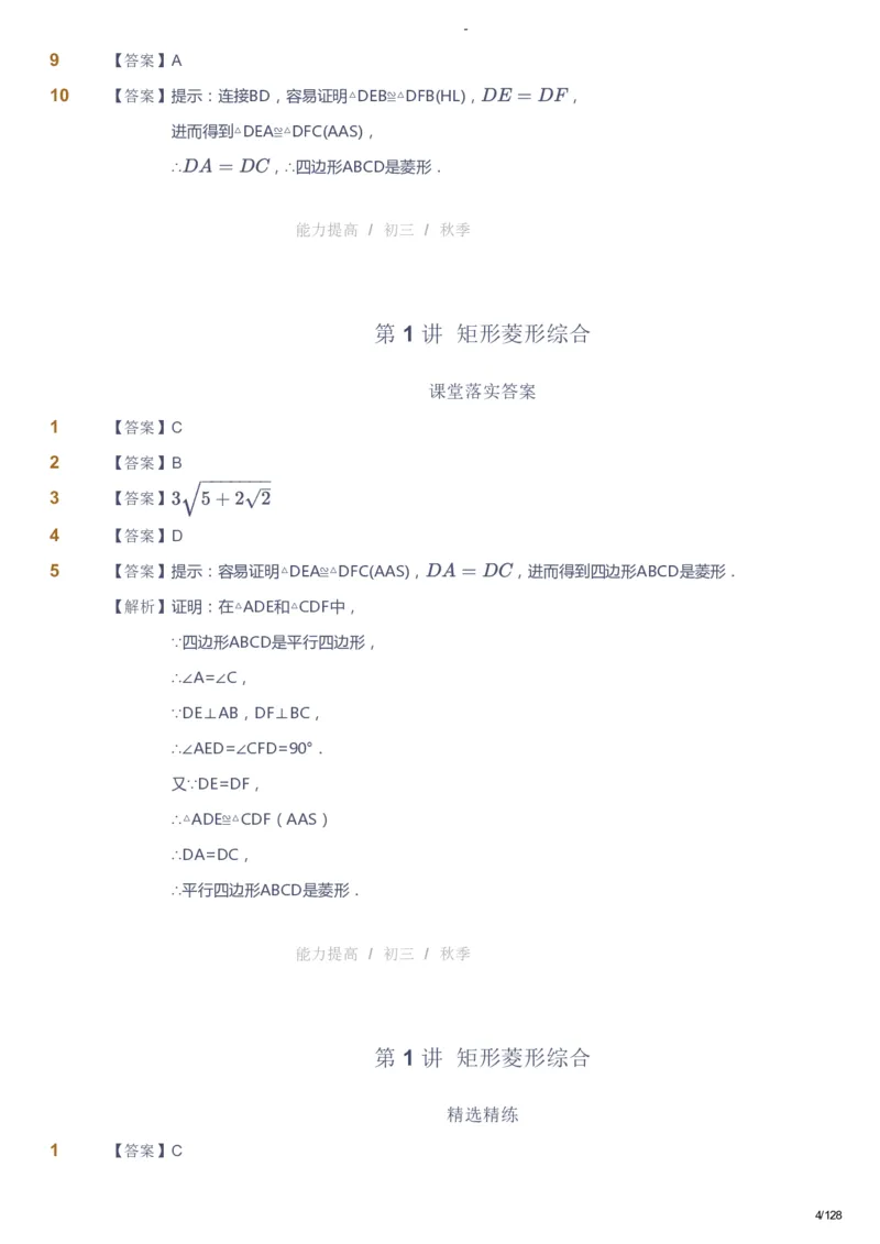 课本+自我巩固+课堂落实（答案）_《爱学习》小学初中数学和奥数资料_高斯数学爱学习课件_9北师初中能力提高_初三高斯数学能力提高（北师）_秋9阶课件+电子书