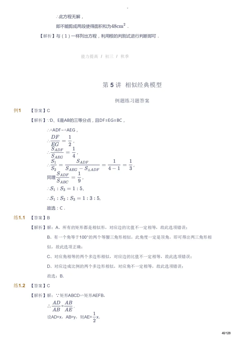 课本+自我巩固+课堂落实（答案）_《爱学习》小学初中数学和奥数资料_高斯数学爱学习课件_9北师初中能力提高_初三高斯数学能力提高（北师）_秋9阶课件+电子书