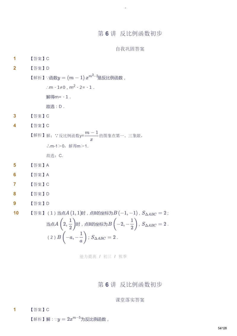 课本+自我巩固+课堂落实（答案）_《爱学习》小学初中数学和奥数资料_高斯数学爱学习课件_9北师初中能力提高_初三高斯数学能力提高（北师）_秋9阶课件+电子书