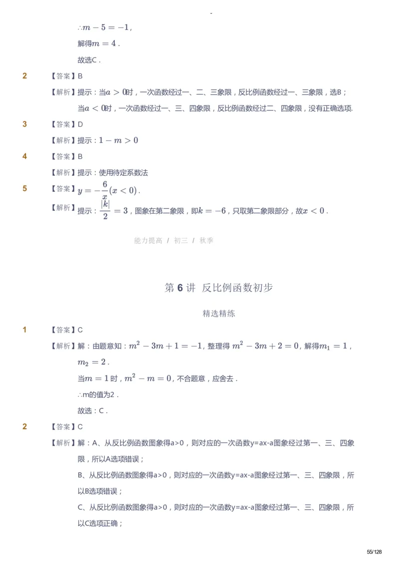 课本+自我巩固+课堂落实（答案）_《爱学习》小学初中数学和奥数资料_高斯数学爱学习课件_9北师初中能力提高_初三高斯数学能力提高（北师）_秋9阶课件+电子书