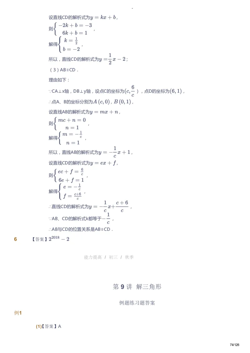 课本+自我巩固+课堂落实（答案）_《爱学习》小学初中数学和奥数资料_高斯数学爱学习课件_9北师初中能力提高_初三高斯数学能力提高（北师）_秋9阶课件+电子书