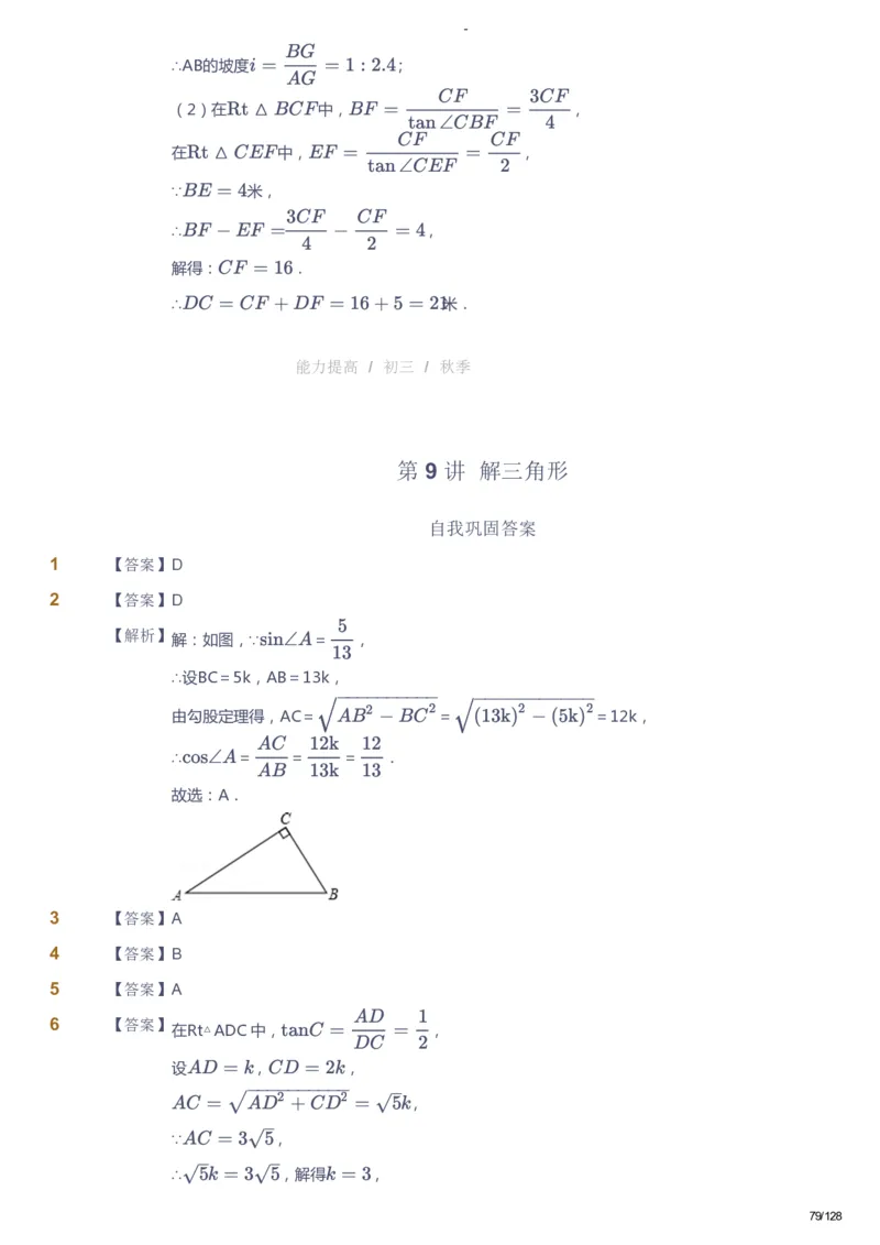 课本+自我巩固+课堂落实（答案）_《爱学习》小学初中数学和奥数资料_高斯数学爱学习课件_9北师初中能力提高_初三高斯数学能力提高（北师）_秋9阶课件+电子书
