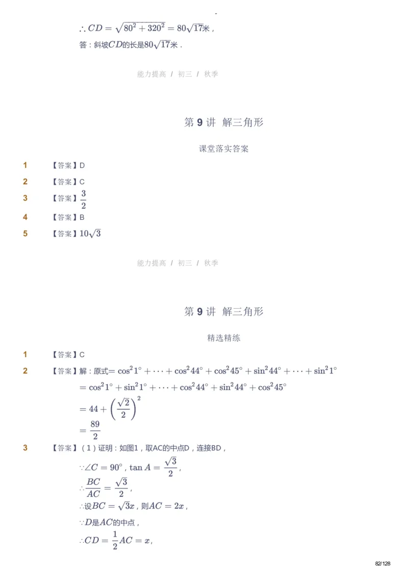 课本+自我巩固+课堂落实（答案）_《爱学习》小学初中数学和奥数资料_高斯数学爱学习课件_9北师初中能力提高_初三高斯数学能力提高（北师）_秋9阶课件+电子书