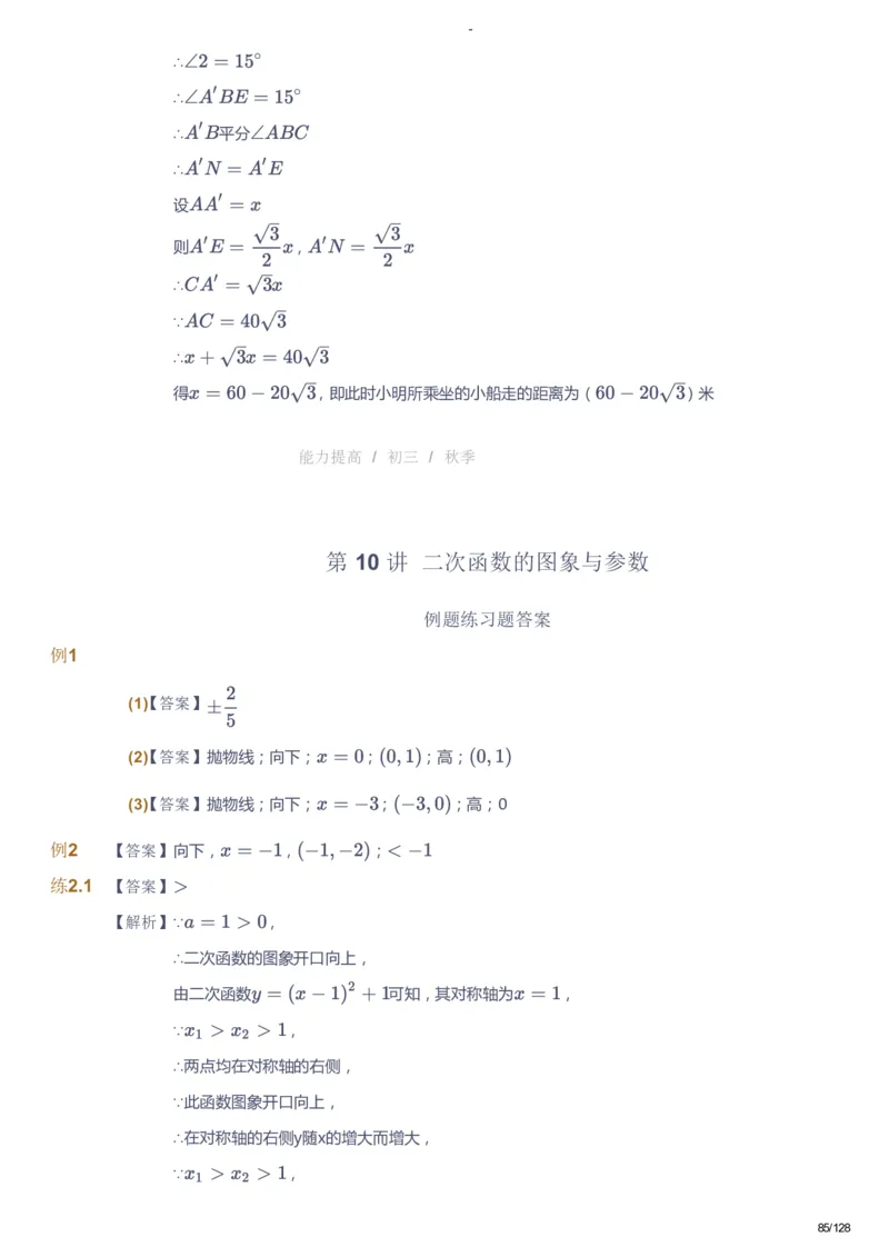 课本+自我巩固+课堂落实（答案）_《爱学习》小学初中数学和奥数资料_高斯数学爱学习课件_9北师初中能力提高_初三高斯数学能力提高（北师）_秋9阶课件+电子书