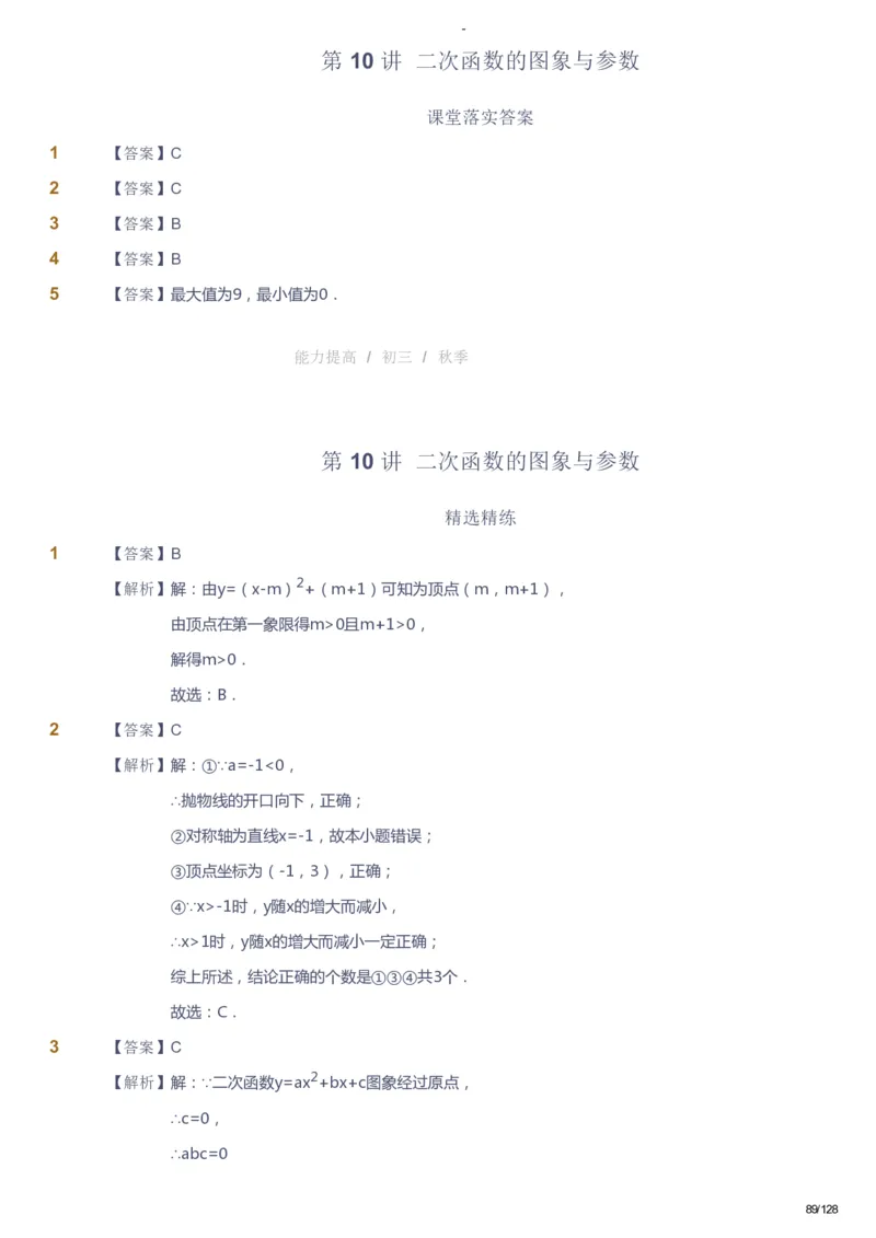课本+自我巩固+课堂落实（答案）_《爱学习》小学初中数学和奥数资料_高斯数学爱学习课件_9北师初中能力提高_初三高斯数学能力提高（北师）_秋9阶课件+电子书