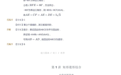 课本+自我巩固+课堂落实（答案）_《爱学习》小学初中数学和奥数资料_高斯数学爱学习课件_9北师初中能力提高_初三高斯数学能力提高（北师）_秋9阶课件+电子书