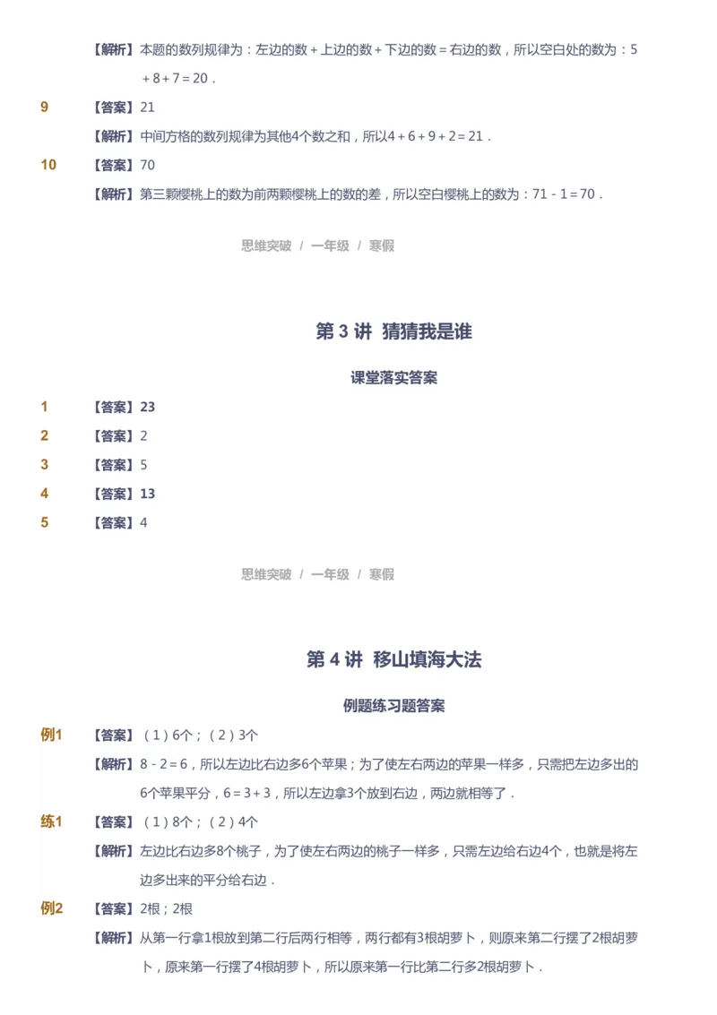 课本+自我巩固+课堂落实（答案）_《爱学习》小学初中数学和奥数资料_高斯数学爱学习课件_3奥数思维突破_高斯爱学习思维突破奥数1-6阶四季版12年级_1年级思维突破春秋寒暑课件