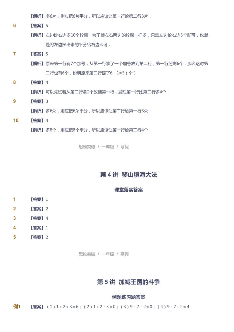 课本+自我巩固+课堂落实（答案）_《爱学习》小学初中数学和奥数资料_高斯数学爱学习课件_3奥数思维突破_高斯爱学习思维突破奥数1-6阶四季版12年级_1年级思维突破春秋寒暑课件