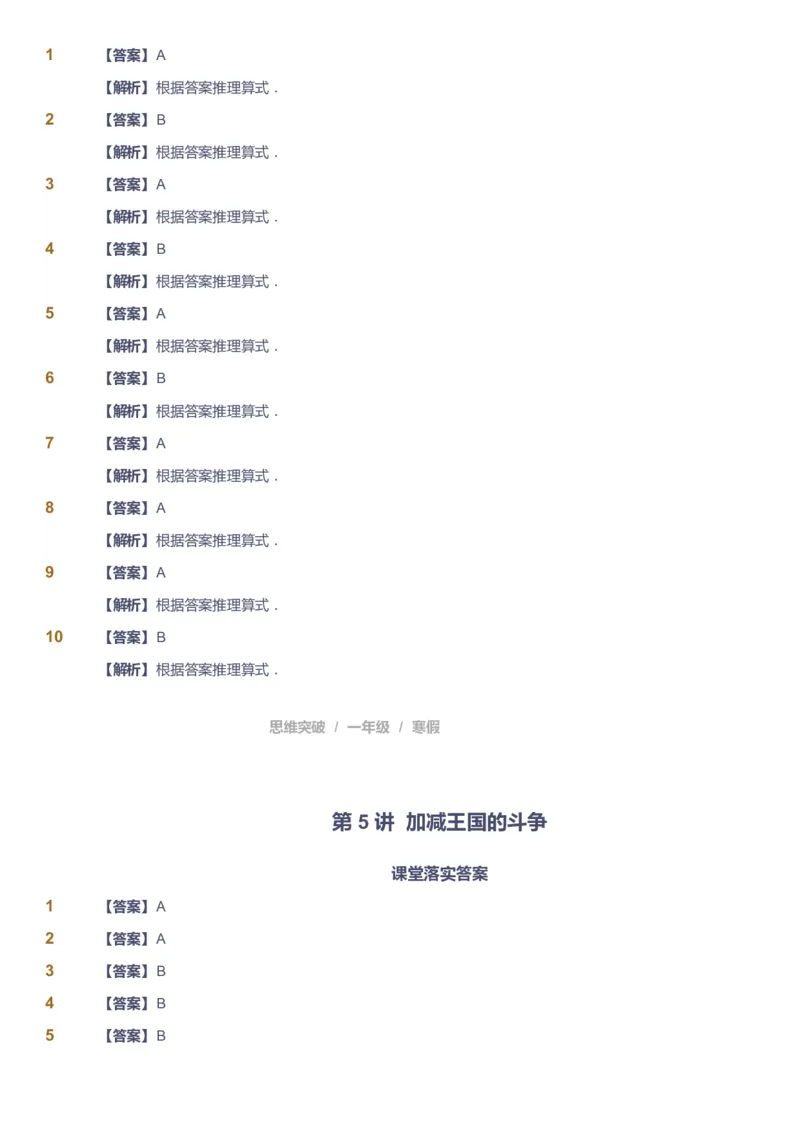 课本+自我巩固+课堂落实（答案）_《爱学习》小学初中数学和奥数资料_高斯数学爱学习课件_3奥数思维突破_高斯爱学习思维突破奥数1-6阶四季版12年级_1年级思维突破春秋寒暑课件