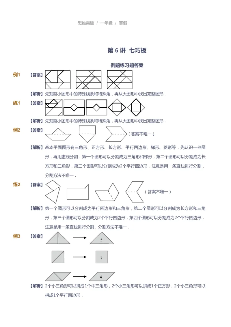 课本+自我巩固+课堂落实（答案）_《爱学习》小学初中数学和奥数资料_高斯数学爱学习课件_3奥数思维突破_高斯爱学习思维突破奥数1-6阶四季版12年级_1年级思维突破春秋寒暑课件