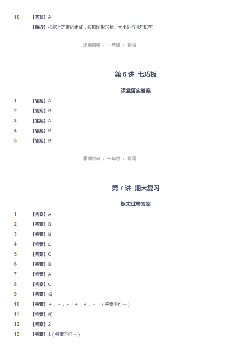 课本+自我巩固+课堂落实（答案）_《爱学习》小学初中数学和奥数资料_高斯数学爱学习课件_3奥数思维突破_高斯爱学习思维突破奥数1-6阶四季版12年级_1年级思维突破春秋寒暑课件