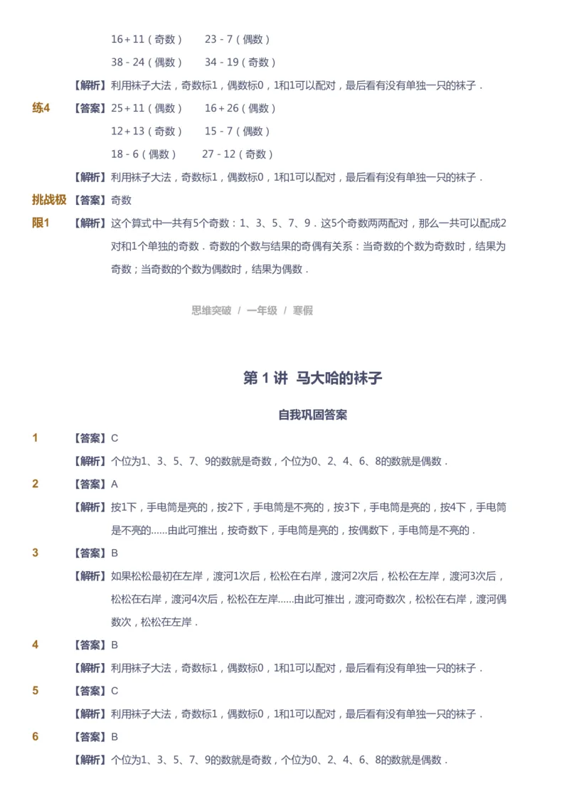 课本+自我巩固+课堂落实（答案）_《爱学习》小学初中数学和奥数资料_高斯数学爱学习课件_3奥数思维突破_高斯爱学习思维突破奥数1-6阶四季版12年级_1年级思维突破春秋寒暑课件