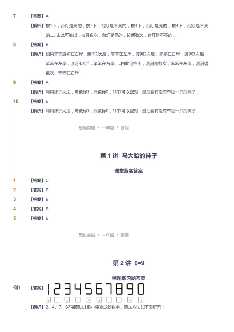 课本+自我巩固+课堂落实（答案）_《爱学习》小学初中数学和奥数资料_高斯数学爱学习课件_3奥数思维突破_高斯爱学习思维突破奥数1-6阶四季版12年级_1年级思维突破春秋寒暑课件