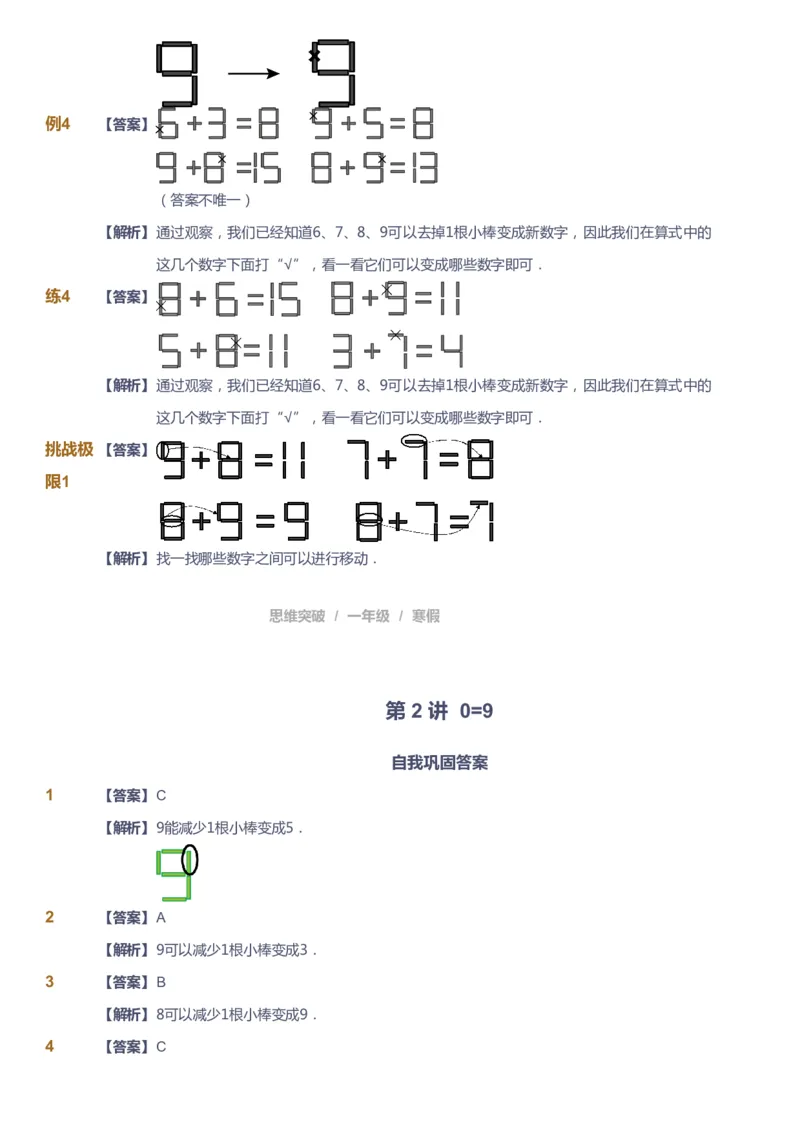 课本+自我巩固+课堂落实（答案）_《爱学习》小学初中数学和奥数资料_高斯数学爱学习课件_3奥数思维突破_高斯爱学习思维突破奥数1-6阶四季版12年级_1年级思维突破春秋寒暑课件