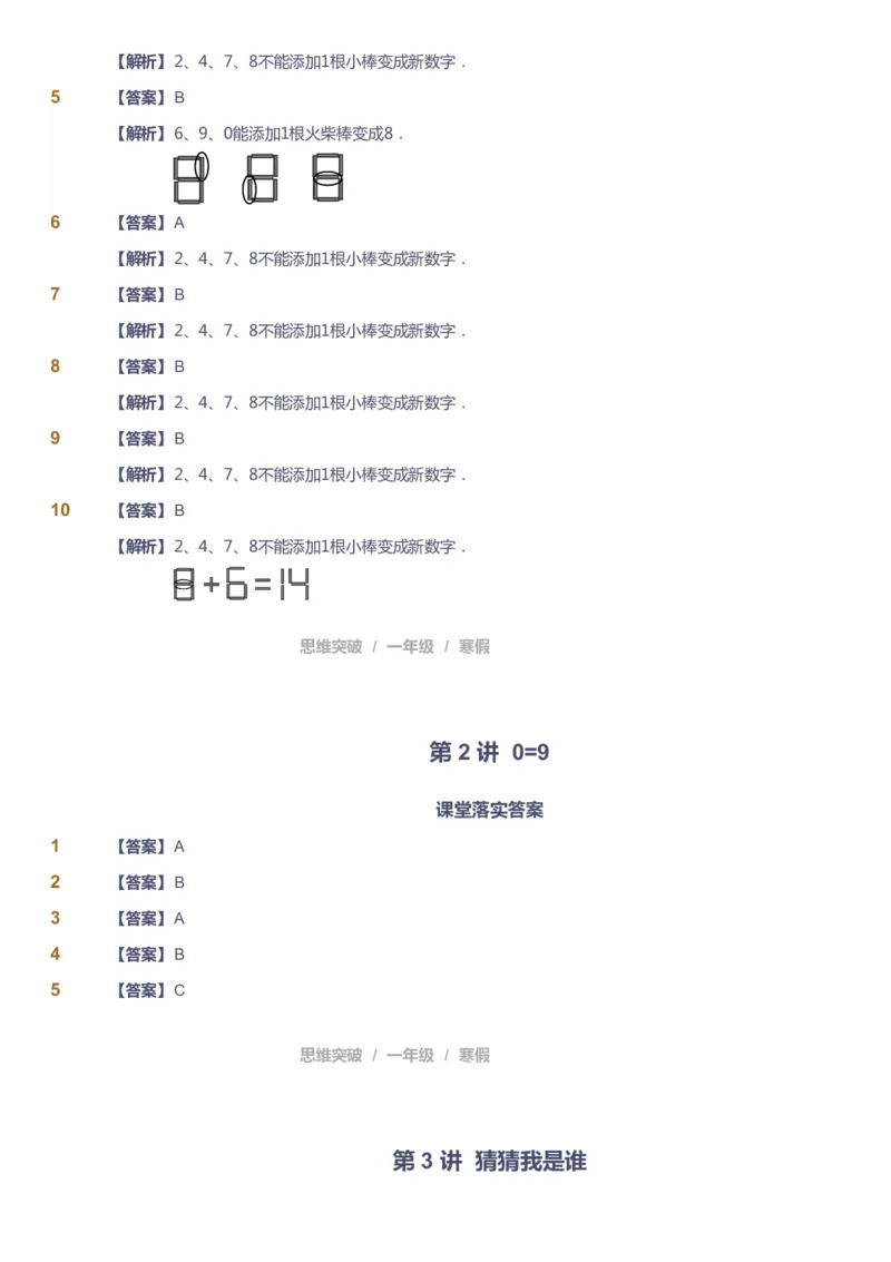 课本+自我巩固+课堂落实（答案）_《爱学习》小学初中数学和奥数资料_高斯数学爱学习课件_3奥数思维突破_高斯爱学习思维突破奥数1-6阶四季版12年级_1年级思维突破春秋寒暑课件