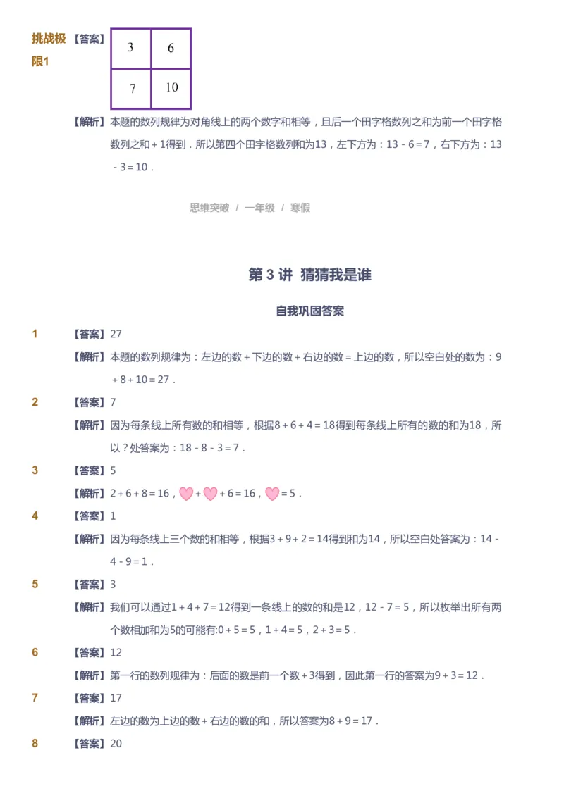 课本+自我巩固+课堂落实（答案）_《爱学习》小学初中数学和奥数资料_高斯数学爱学习课件_3奥数思维突破_高斯爱学习思维突破奥数1-6阶四季版12年级_1年级思维突破春秋寒暑课件