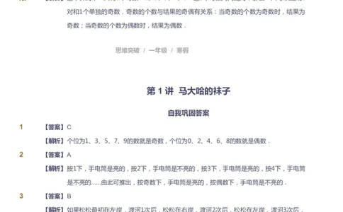 课本+自我巩固+课堂落实（答案）_《爱学习》小学初中数学和奥数资料_高斯数学爱学习课件_3奥数思维突破_高斯爱学习思维突破奥数1-6阶四季版12年级_1年级思维突破春秋寒暑课件