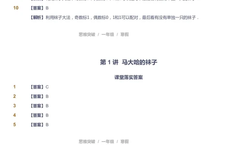 课本+自我巩固+课堂落实（答案）_《爱学习》小学初中数学和奥数资料_高斯数学爱学习课件_3奥数思维突破_高斯爱学习思维突破奥数1-6阶四季版12年级_1年级思维突破春秋寒暑课件