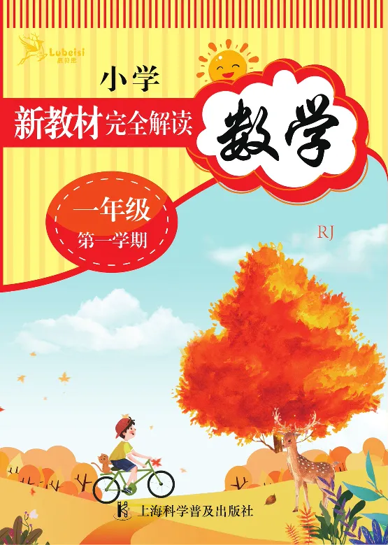 新教材完全解读数学1年级上_《教材全解》小学1-6年级_《新教材完全解读》_小学数学