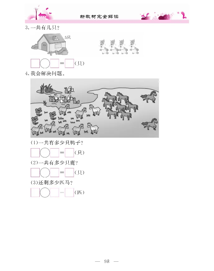 新教材完全解读数学1年级上_《教材全解》小学1-6年级_《新教材完全解读》_小学数学