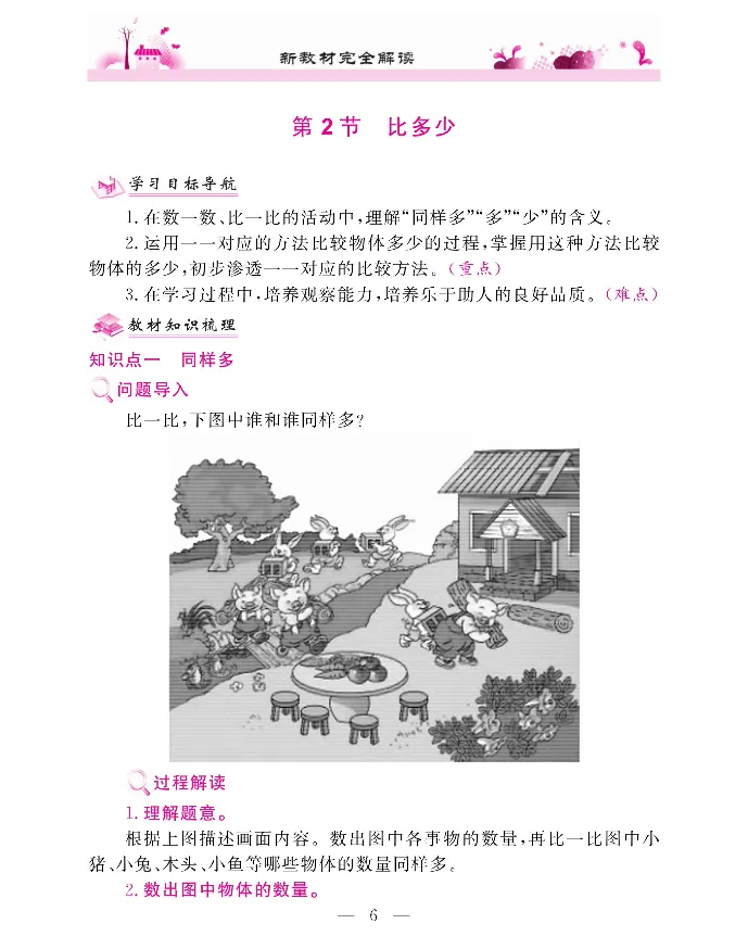新教材完全解读数学1年级上_《教材全解》小学1-6年级_《新教材完全解读》_小学数学