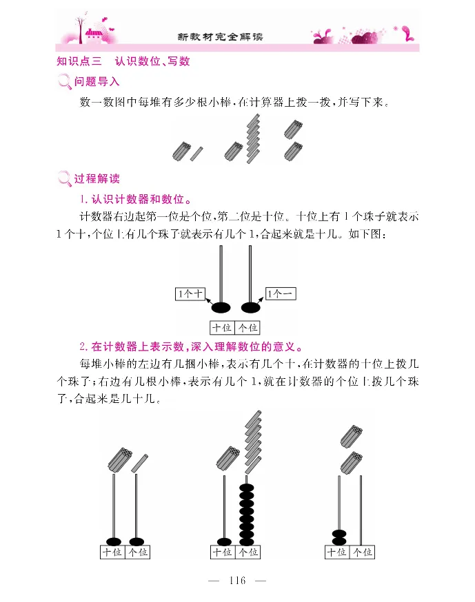 新教材完全解读数学1年级上_《教材全解》小学1-6年级_《新教材完全解读》_小学数学