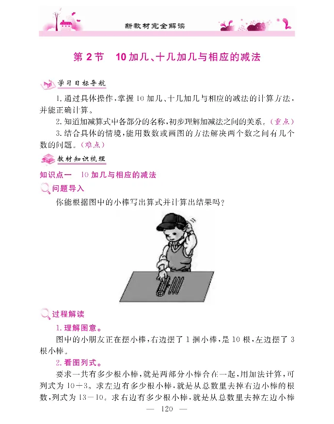 新教材完全解读数学1年级上_《教材全解》小学1-6年级_《新教材完全解读》_小学数学