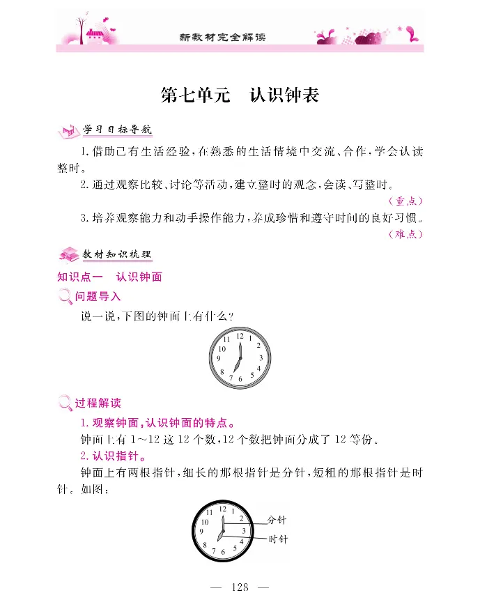 新教材完全解读数学1年级上_《教材全解》小学1-6年级_《新教材完全解读》_小学数学