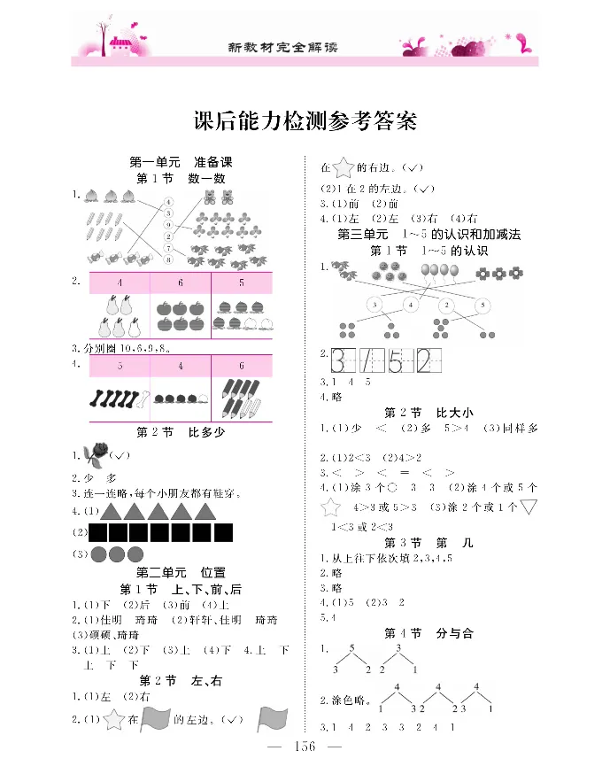 新教材完全解读数学1年级上_《教材全解》小学1-6年级_《新教材完全解读》_小学数学