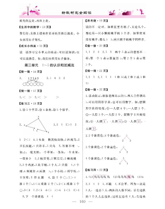 新教材完全解读数学1年级上_《教材全解》小学1-6年级_《新教材完全解读》_小学数学