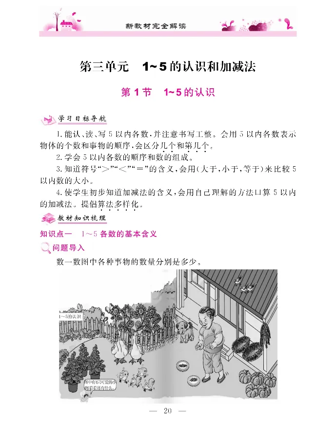 新教材完全解读数学1年级上_《教材全解》小学1-6年级_《新教材完全解读》_小学数学