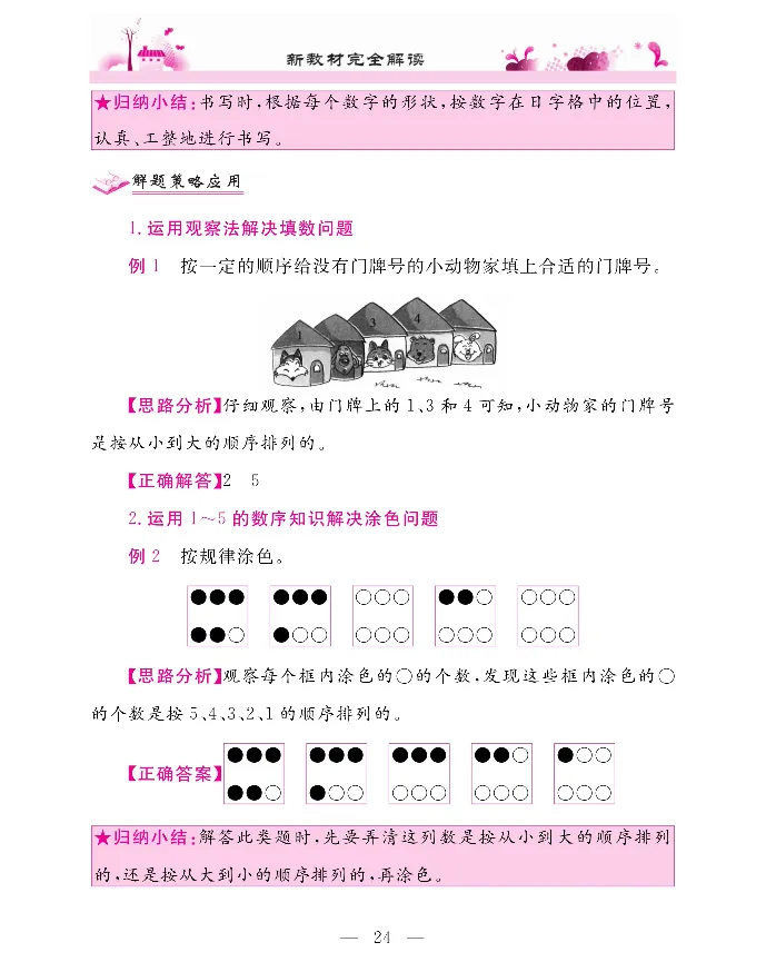 新教材完全解读数学1年级上_《教材全解》小学1-6年级_《新教材完全解读》_小学数学