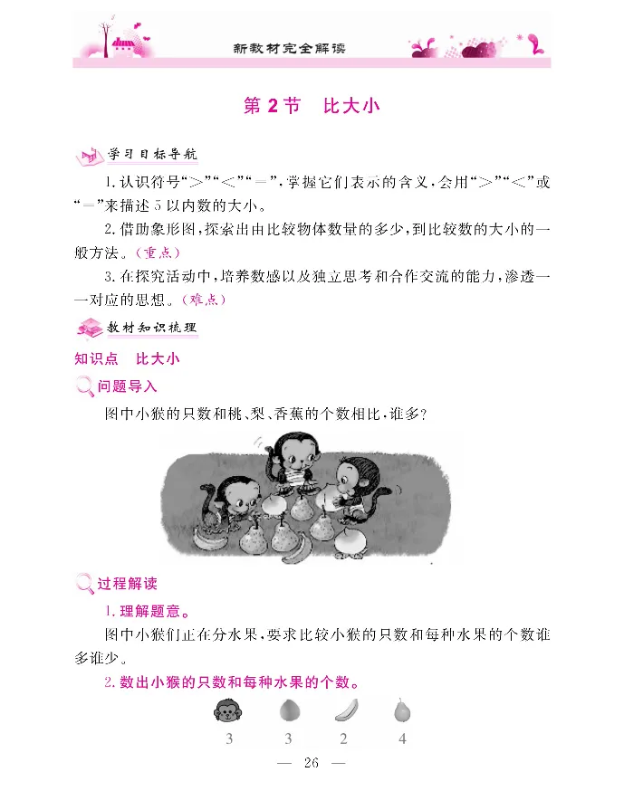 新教材完全解读数学1年级上_《教材全解》小学1-6年级_《新教材完全解读》_小学数学