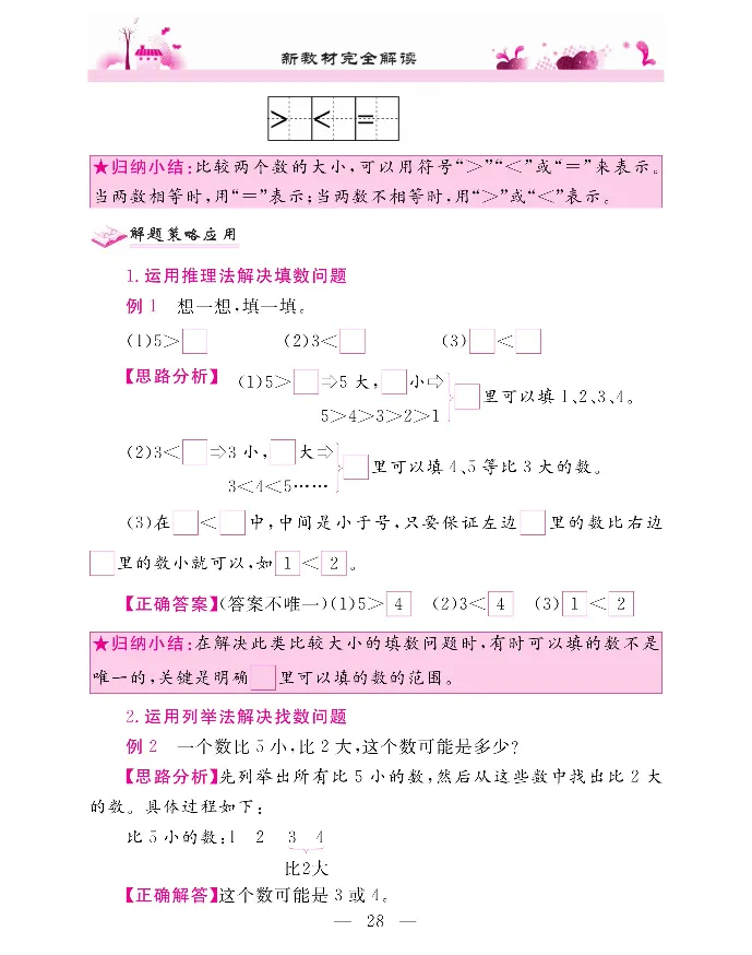 新教材完全解读数学1年级上_《教材全解》小学1-6年级_《新教材完全解读》_小学数学