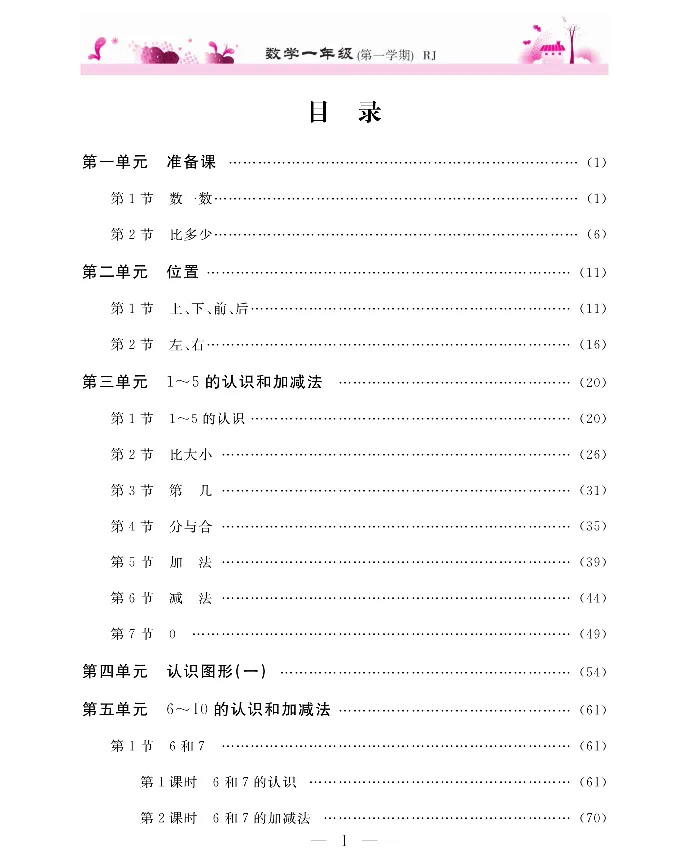 新教材完全解读数学1年级上_《教材全解》小学1-6年级_《新教材完全解读》_小学数学