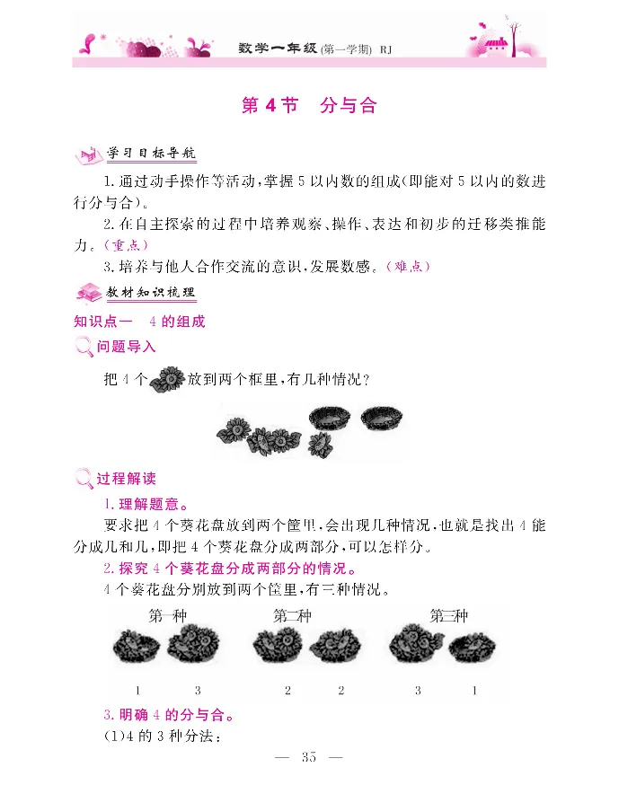 新教材完全解读数学1年级上_《教材全解》小学1-6年级_《新教材完全解读》_小学数学