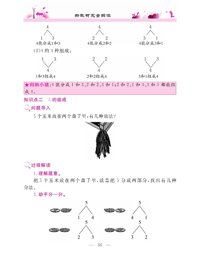 新教材完全解读数学1年级上_《教材全解》小学1-6年级_《新教材完全解读》_小学数学