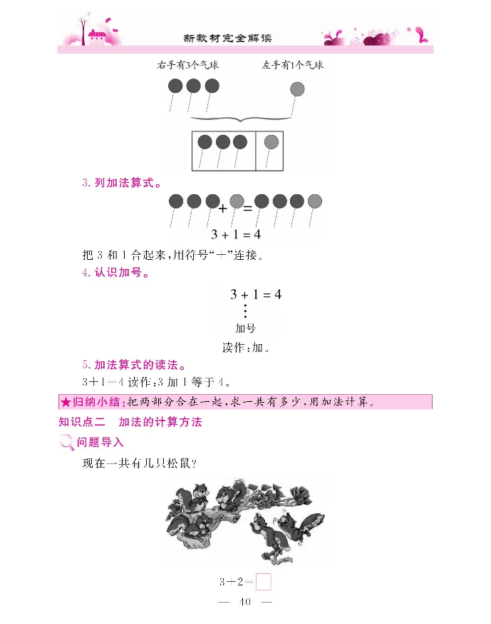 新教材完全解读数学1年级上_《教材全解》小学1-6年级_《新教材完全解读》_小学数学