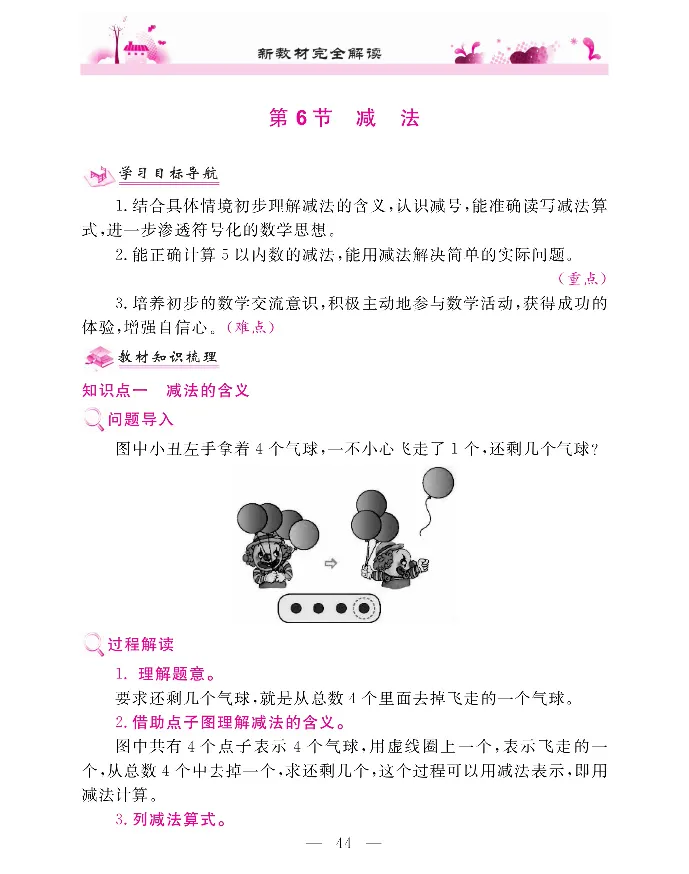 新教材完全解读数学1年级上_《教材全解》小学1-6年级_《新教材完全解读》_小学数学